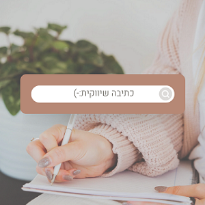 כתיבה שיווקית